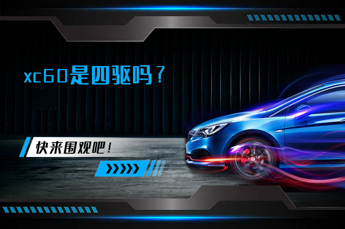xc60是四驱吗_58汽车