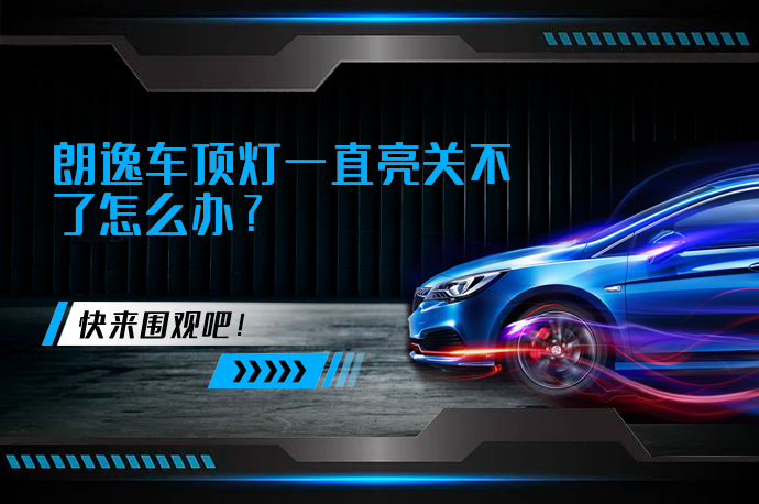 朗逸车顶灯一直亮关不了怎么办_58汽车