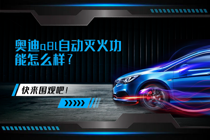 奥迪a8l自动灭火功能怎么样_58汽车