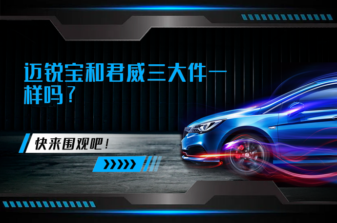 迈锐宝和君威三大件一样吗_58汽车