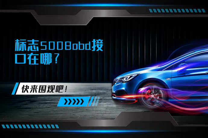标志5008obd接口在哪_58汽车