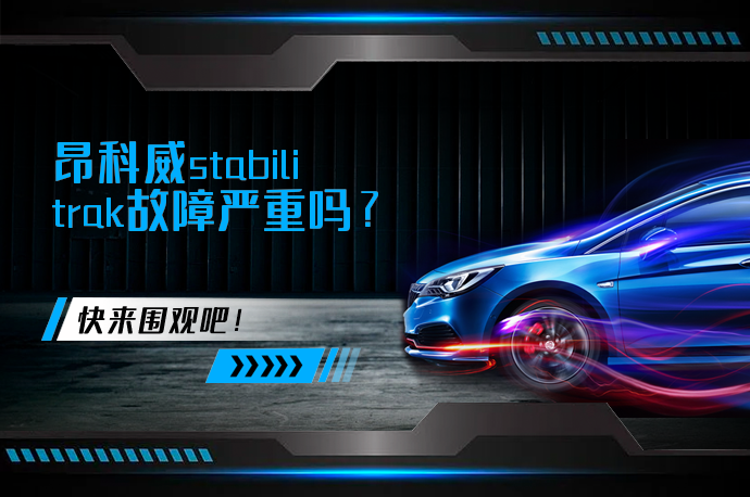 昂科威stabilitrak故障严重吗_58汽车
