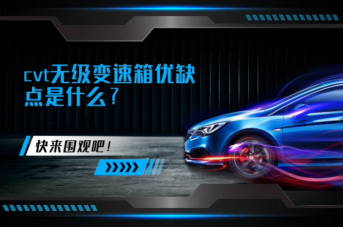 cvt无级变速箱优缺点是什么_58汽车
