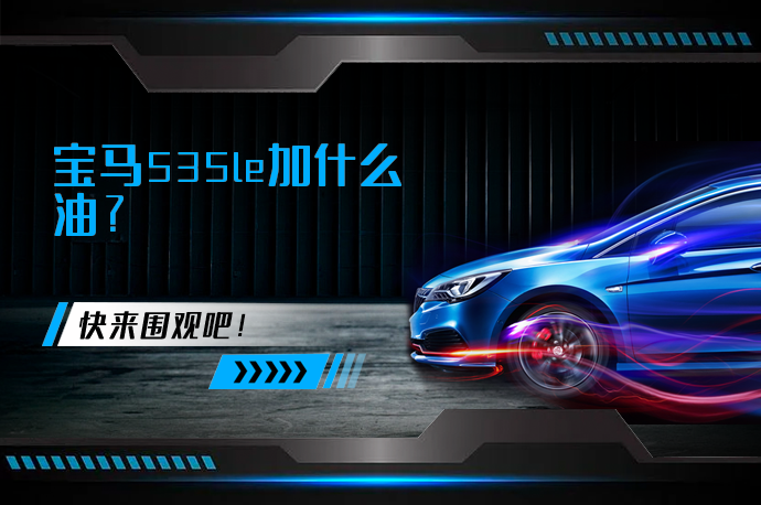 宝马535le加什么油_58汽车