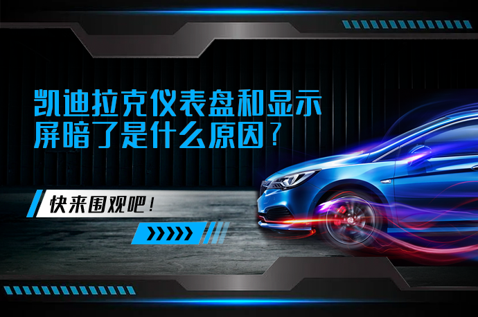 凯迪拉克仪表盘和显示屏暗了是什么原因_58汽车