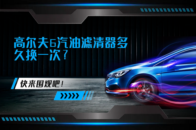 高尔夫6汽油滤清器多久换一次_58汽车