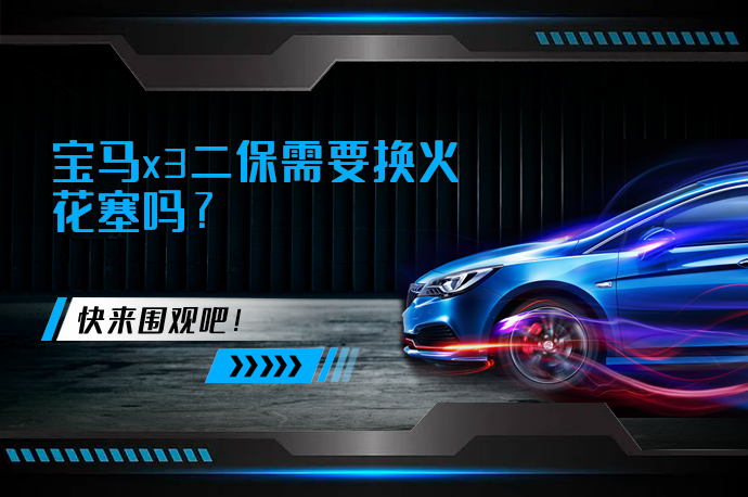 宝马x3二保需要换火花塞吗_58汽车