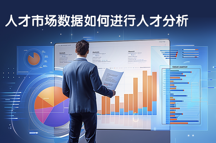 人才市场数据如何进行人才分析