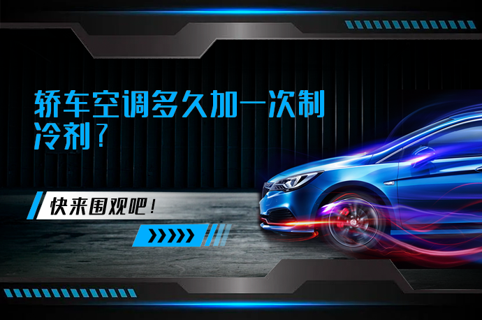 轿车空调多久加一次制冷剂_58汽车