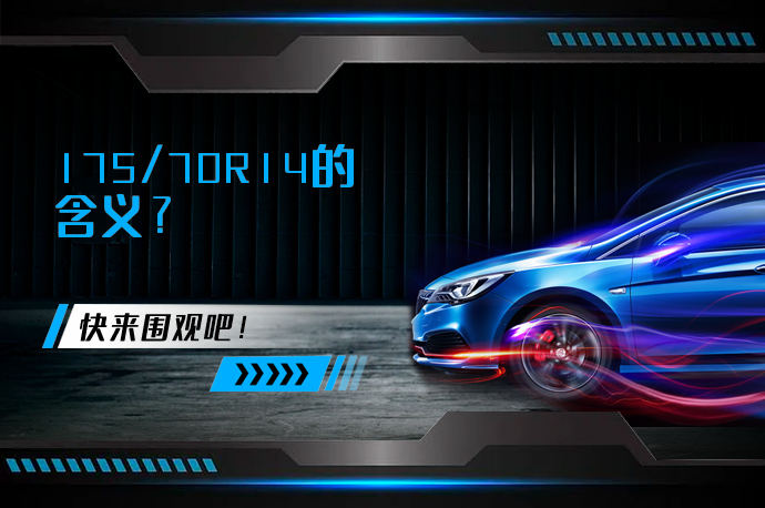 175/70R14的含义_58汽车