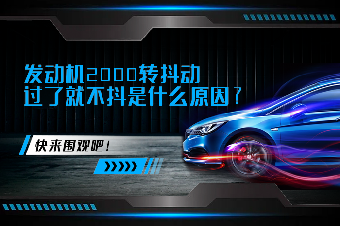 发动机2000转抖动过了就不抖是什么原因_58汽车