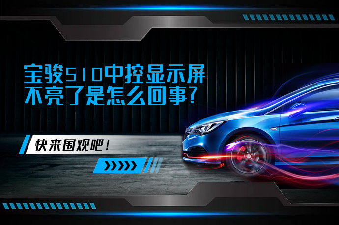 宝骏510中控显示屏不亮了是怎么回事_58汽车