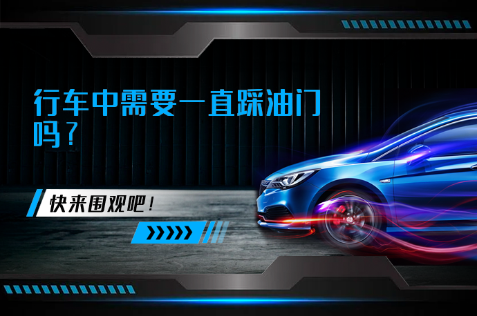 行车中需要一直踩油门吗_58汽车