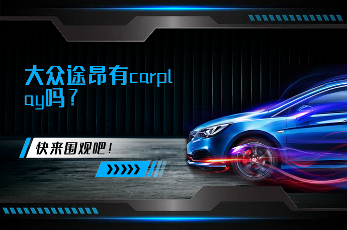 大众途昂有carplay吗_58汽车