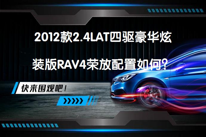 2012款2.4LAT四驱豪华炫装版RAV4荣放配置如何？_58汽车