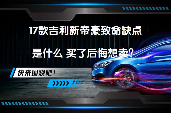 17款吉利新帝豪致命缺点是什么 买了后悔想卖？_58汽车