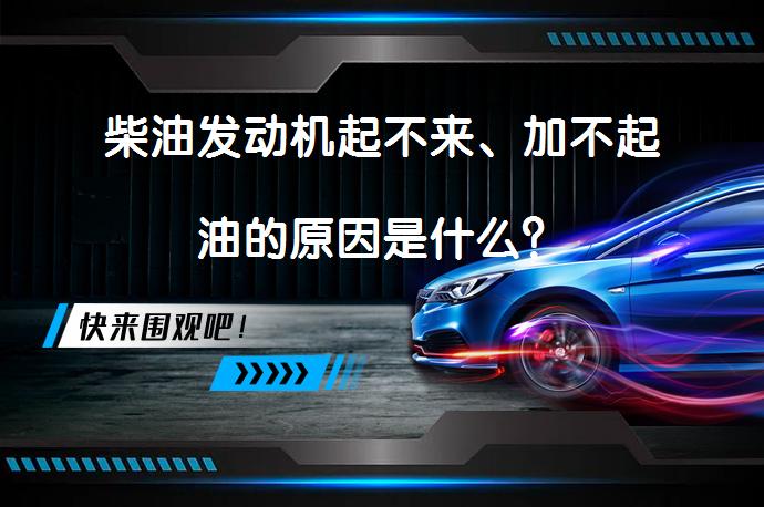 柴油发动机起不来、加不起油的原因是什么？_58汽车