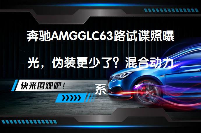 奔驰AMGGLC63路试谍照曝光，伪装更少了？混合动力系统能否超越V8？_58汽车