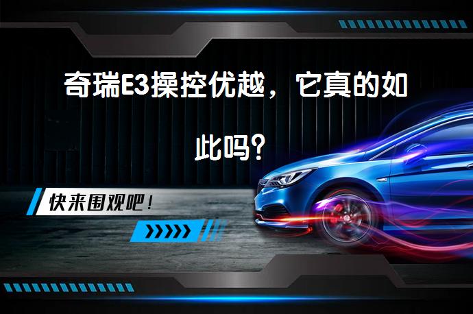 奇瑞E3操控优越，它真的如此吗？_58汽车