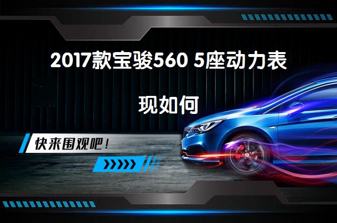 2017款宝骏560 5座动力表现如何_58汽车