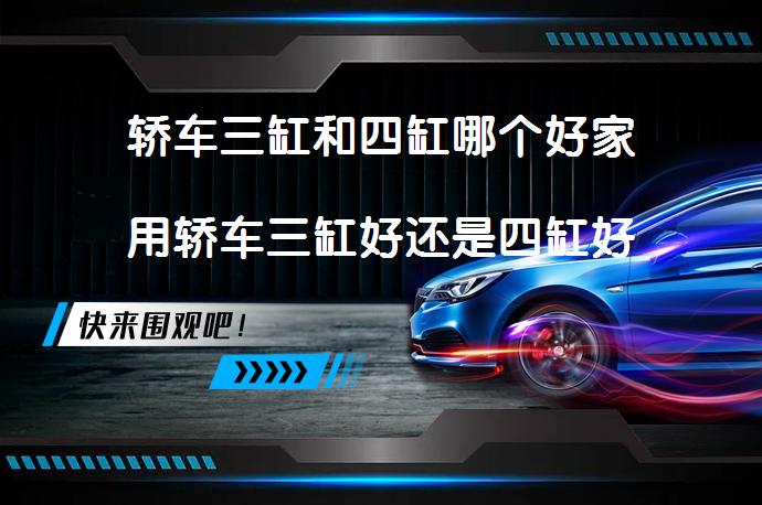 轿车三缸和四缸哪个好家用轿车三缸好还是四缸好_58汽车