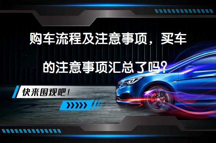 购车流程及注意事项，买车的注意事项汇总了吗？_58汽车