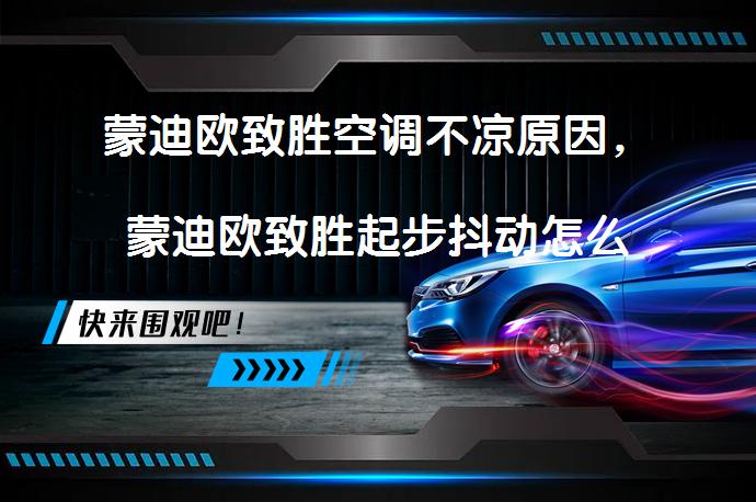 蒙迪欧致胜空调不凉原因，蒙迪欧致胜起步抖动怎么解决_58汽车