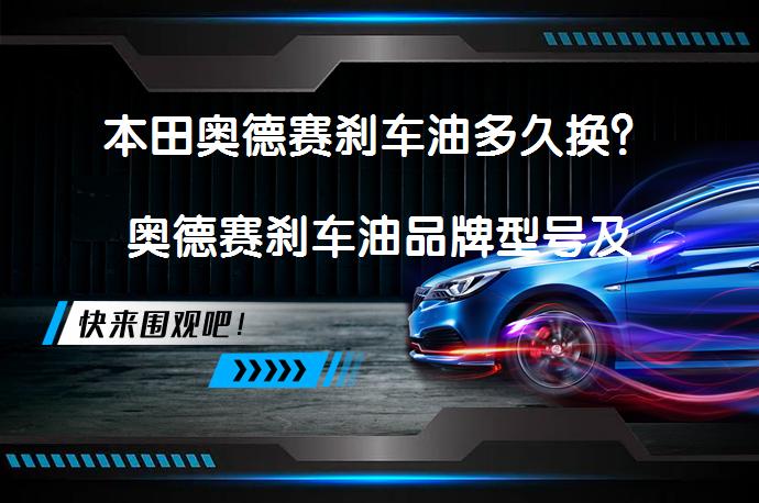 本田奥德赛刹车油多久换？奥德赛刹车油品牌型号及更换教程_58汽车