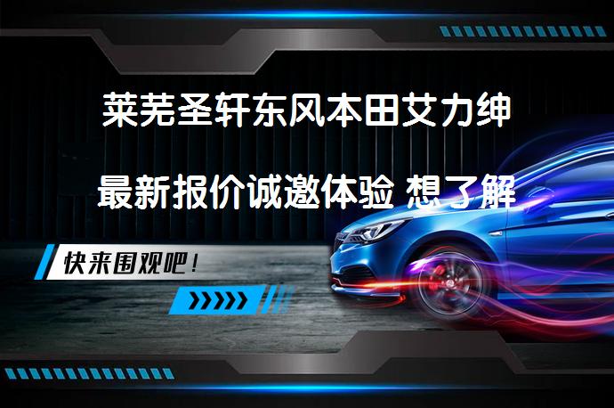 莱芜圣轩东风本田艾力绅最新报价诚邀体验 想了解艾力绅价格吗？_58汽车