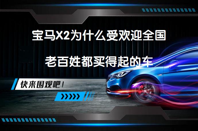 宝马X2为什么受欢迎全国老百姓都买得起的车_58汽车