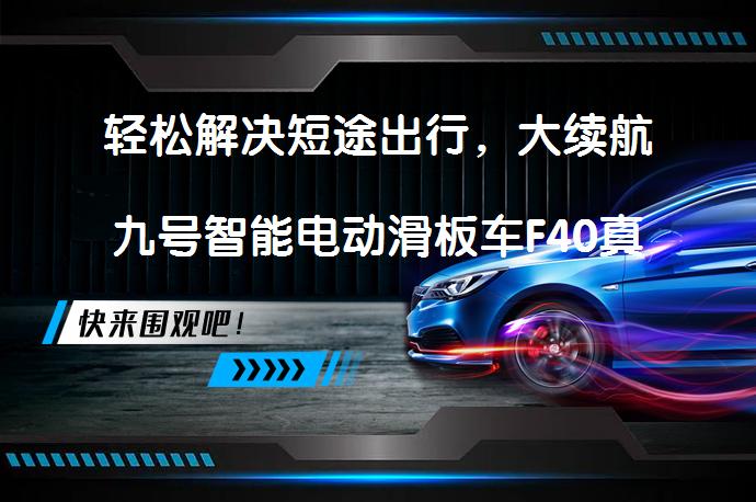 轻松解决短途出行，大续航九号智能电动滑板车F40真香？_58汽车
