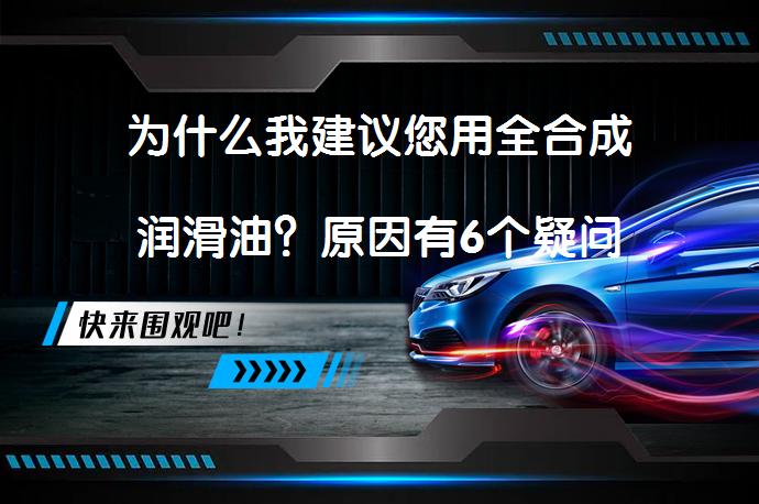 为什么我建议您用全合成润滑油？原因有6个疑问_58汽车