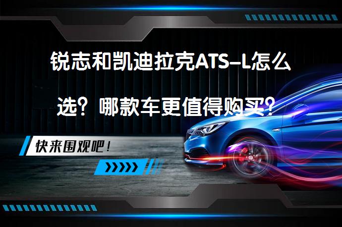 锐志和凯迪拉克ATS-L怎么选？哪款车更值得购买？_58汽车