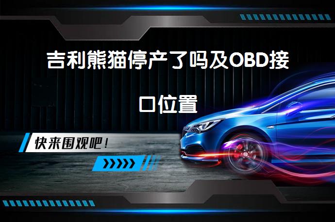 吉利熊猫停产了吗及OBD接口位置_58汽车