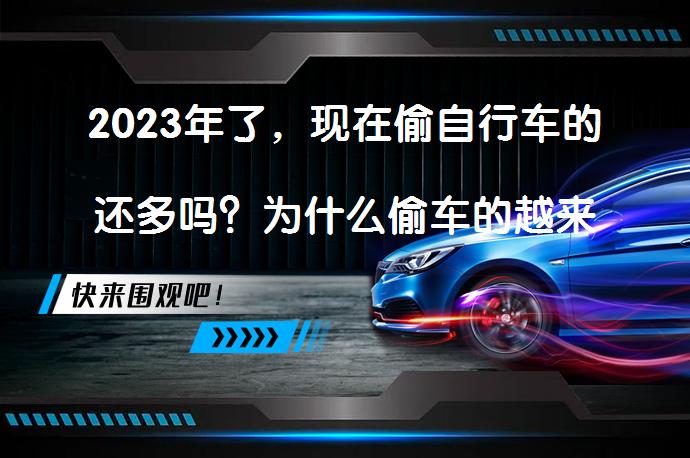 2023年了，现在偷自行车的还多吗？为什么偷车的越来越多？_58汽车