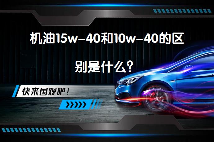 机油15w-40和10w-40的区别是什么？_58汽车