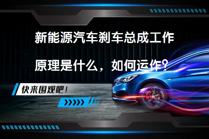 新能源汽车刹车总成工作原理是什么，如何运作？_58汽车
