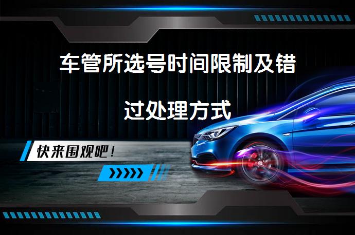 车管所选号时间限制及错过处理方式_58汽车