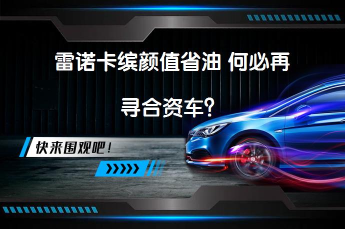 雷诺卡缤颜值省油 何必再寻合资车？_58汽车