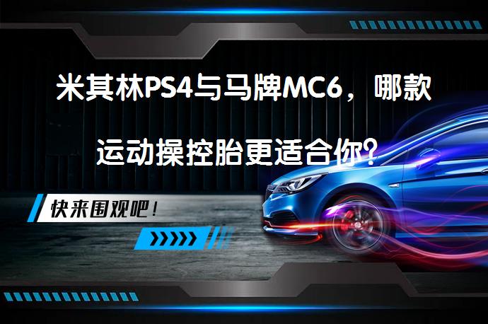 米其林PS4与马牌MC6，哪款运动操控胎更适合你？_58汽车