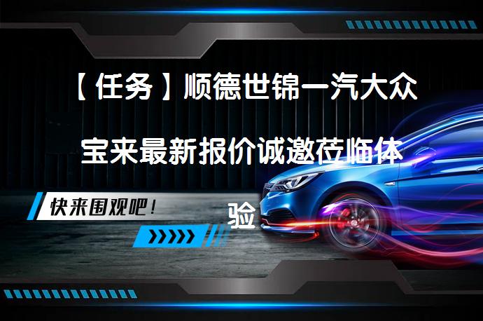 【任务】顺德世锦一汽大众宝来最新报价诚邀莅临体验-有优惠吗？_58汽车