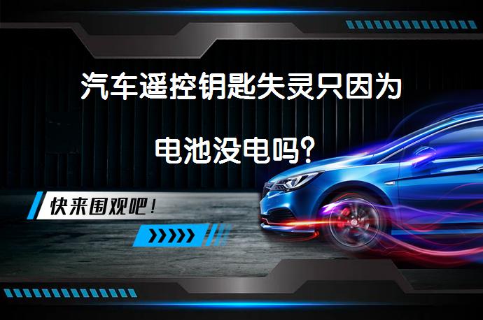 汽车遥控钥匙失灵只因为电池没电吗？_58汽车