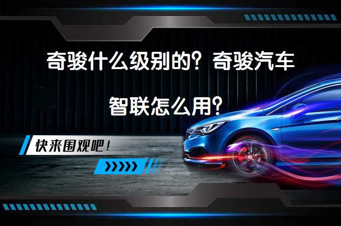 奇骏什么级别的？奇骏汽车智联怎么用？_58汽车