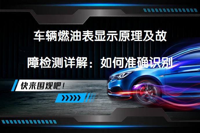 车辆燃油表显示原理及故障检测详解：如何准确识别与解决_58汽车