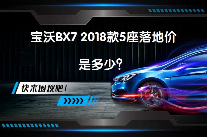 宝沃BX7 2018款5座落地价是多少？_58汽车