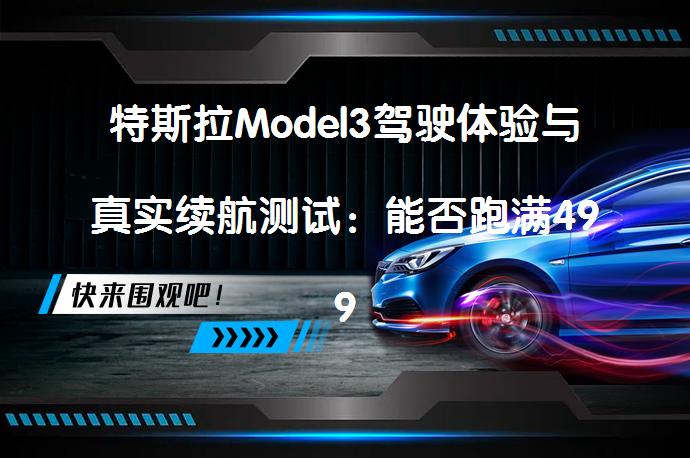 特斯拉Model3驾驶体验与真实续航测试：能否跑满499km？_58汽车