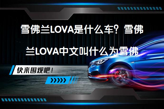 雪佛兰LOVA是什么车？雪佛兰LOVA中文叫什么为雪佛兰乐风？_58汽车