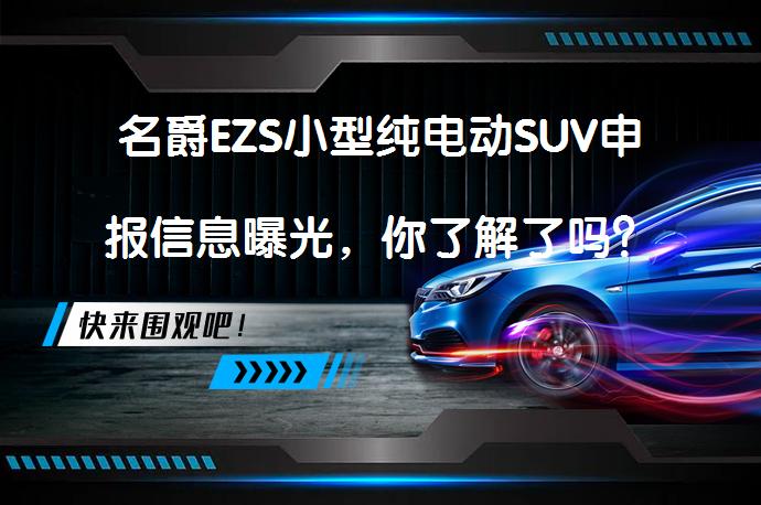 名爵EZS小型纯电动SUV申报信息曝光，你了解了吗？_58汽车