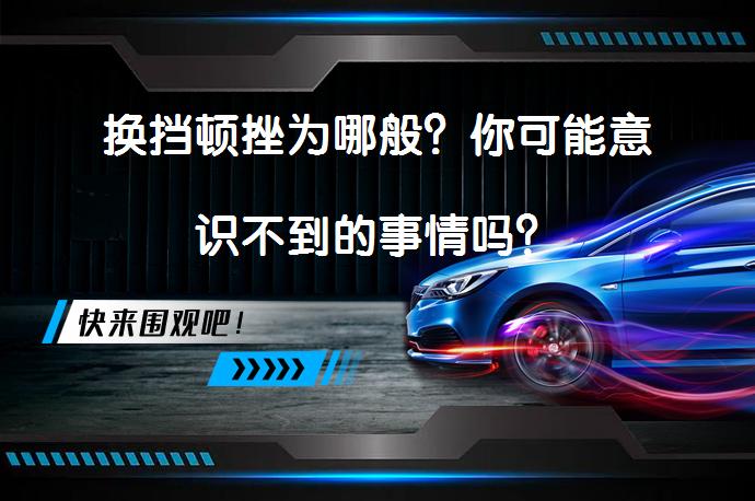 换挡顿挫为哪般？你可能意识不到的事情吗？_58汽车