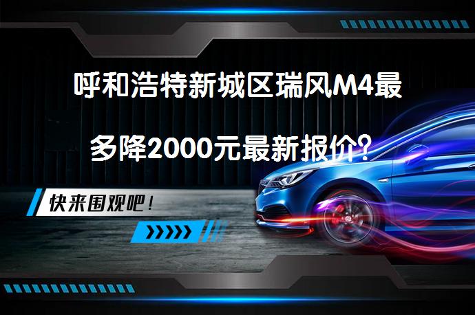 呼和浩特新城区瑞风M4最多降2000元最新报价？_58汽车